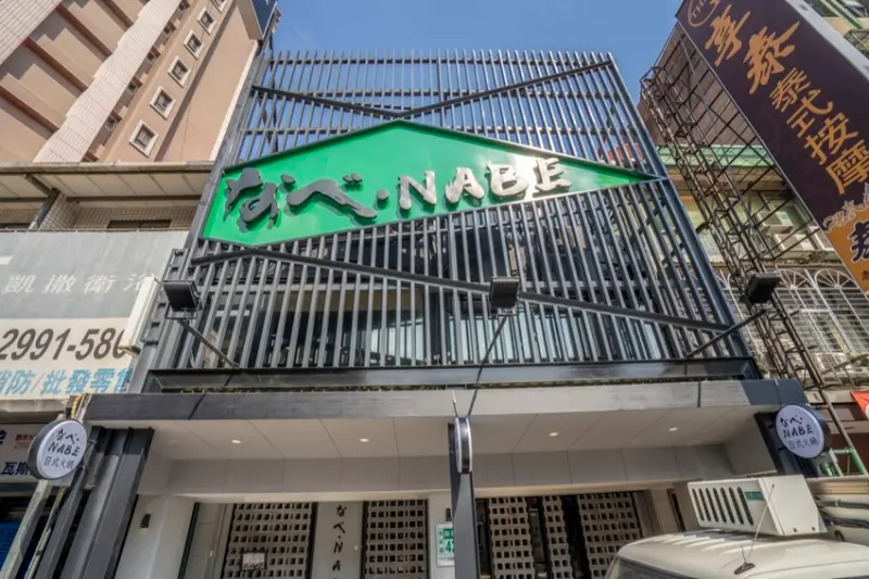 新莊火鍋 なべNabe日式火鍋專門｜現點活抓的海鮮，超人氣火鍋新開幕迎接這個冬天！ · 算命的說我很愛吃