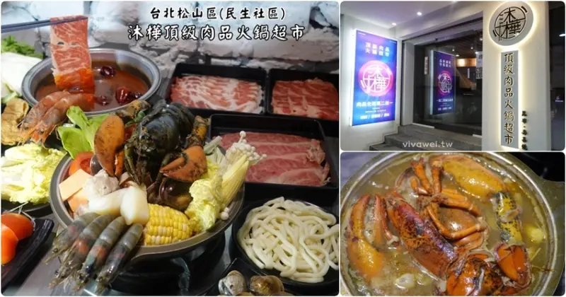台北松山美食｜『沐樺頂級肉品火鍋超市』民生社區內超夯火鍋超市~爽嗑波士頓龍蝦399元,肉品全面買二送一(南京三民站) - 瑋瑋＊美食萬歲