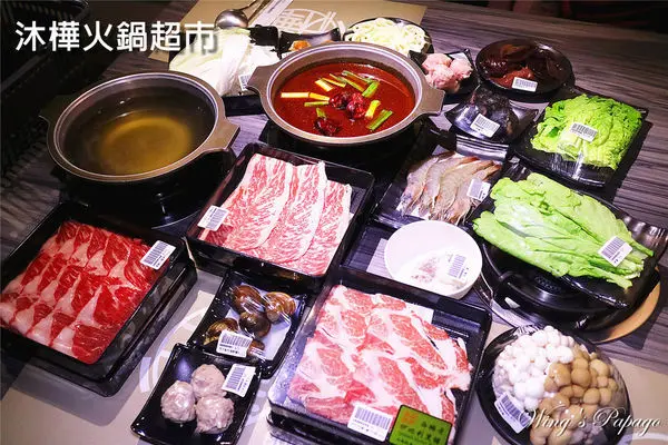 沐樺頂級肉品火鍋超市。自己的火鍋自己選／民生社區火鍋／巴蜀風味麻辣鍋／昆布鍋／壽喜燒／日本和牛／炙燒干貝／捷運南京三民站美食／愛評體驗券。