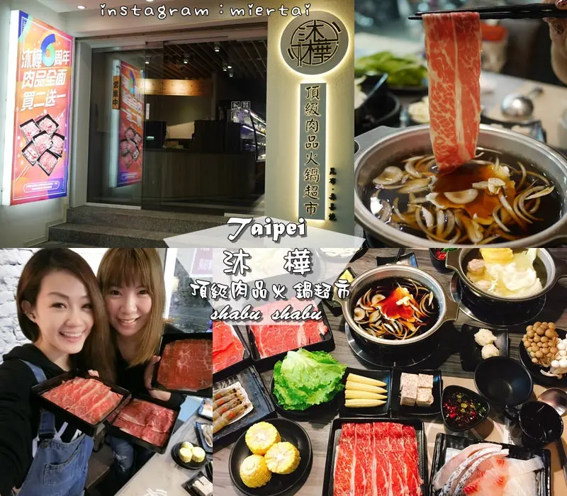 鍋物|| 台北松山區 涮涮鍋推薦 愛吃什麼拿什麼 沐樺頂級肉品火鍋超市 自由搭配想吃的食材 民生社區火鍋