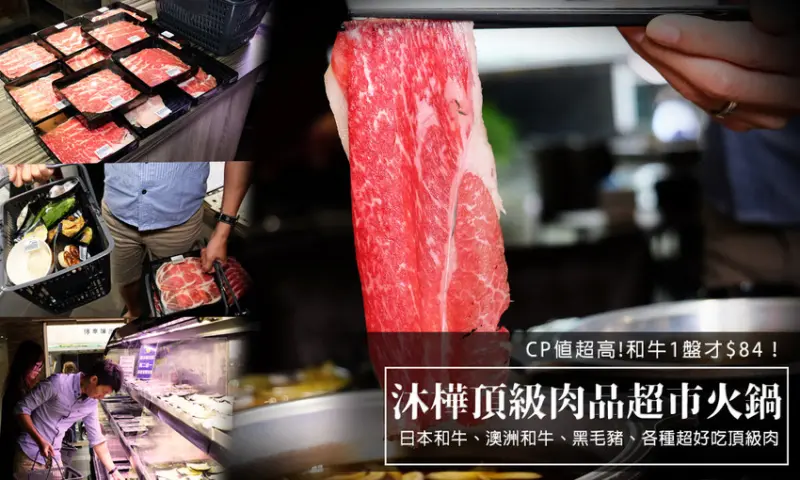 民生社區火鍋推薦『沐樺頂級肉品火鍋超市』涮涮鍋的極致！台北日本和牛火鍋+超市火鍋，整個吃鍋大升級！