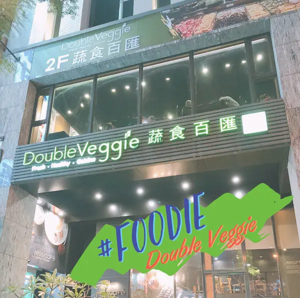 高雄新興｜Double Veggie蔬食百匯 捷絲旅站前店