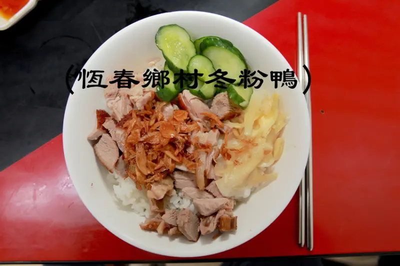 吃。高雄|左營區。來自恆春知名的小吃,煙燻口感令人懷念「恆春鄉村冬粉鴨」。