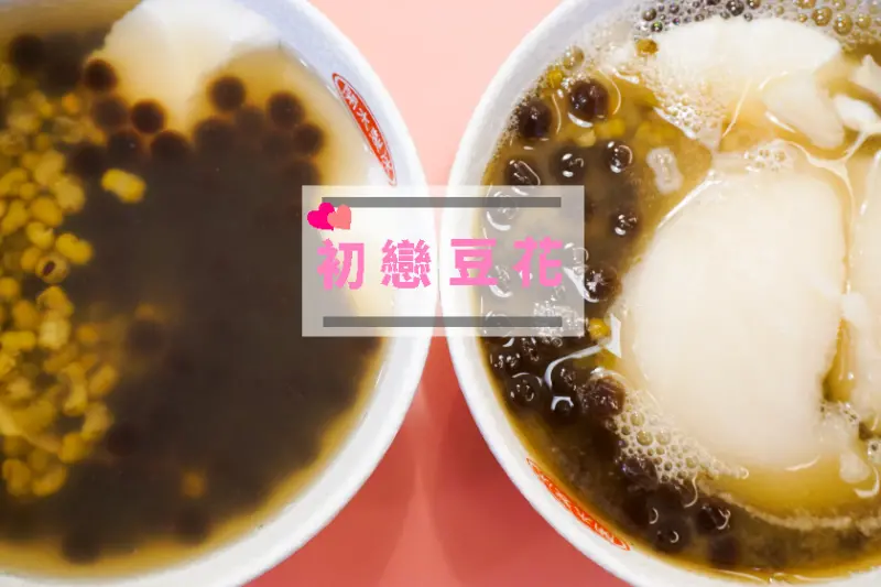 【宜蘭】可以選甜度、選辣度的豆花！還有少見的檸檬豆花~初戀豆花