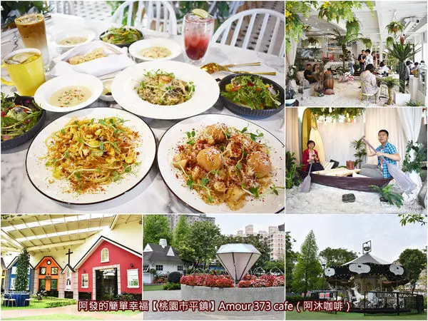 ﹝桃園市平鎮食記﹞Amour 373 cafe（阿沐咖啡）　桃園網美、婚攝必訪，室外歐式莊園、旋轉木馬、大鑽石噴水池免費入場，更有不可錯過，熱帶島國沙灘風情真實搬到室內的浪漫cafe館～　