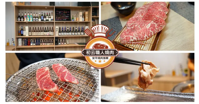 【台南燒肉】初云 職人燒肉 ｜安平燒烤推薦｜職人代烤專業燒烤｜滿額抽和牛｜台南代烤吃好吃飽