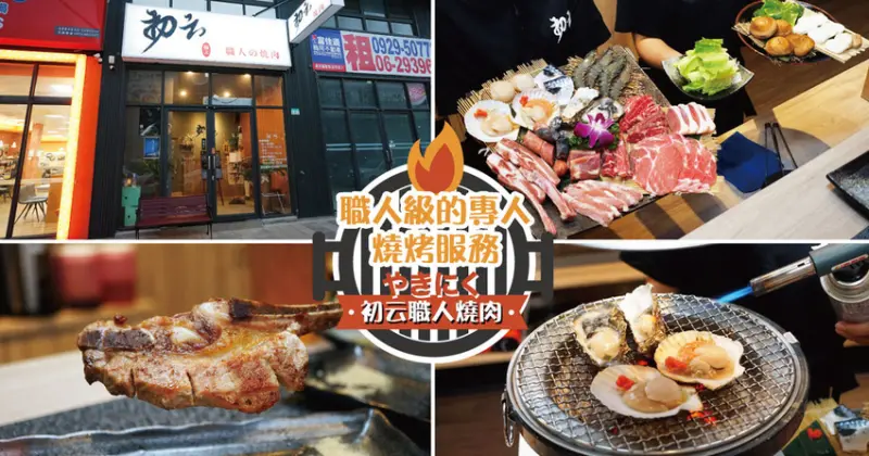 【台南燒肉】初云 職人燒肉 ｜霸氣海陸饗宴雙人套餐｜職人燒烤張嘴就好｜打卡按讚贈角切牛或豬五花｜499雙人啤酒暢飲