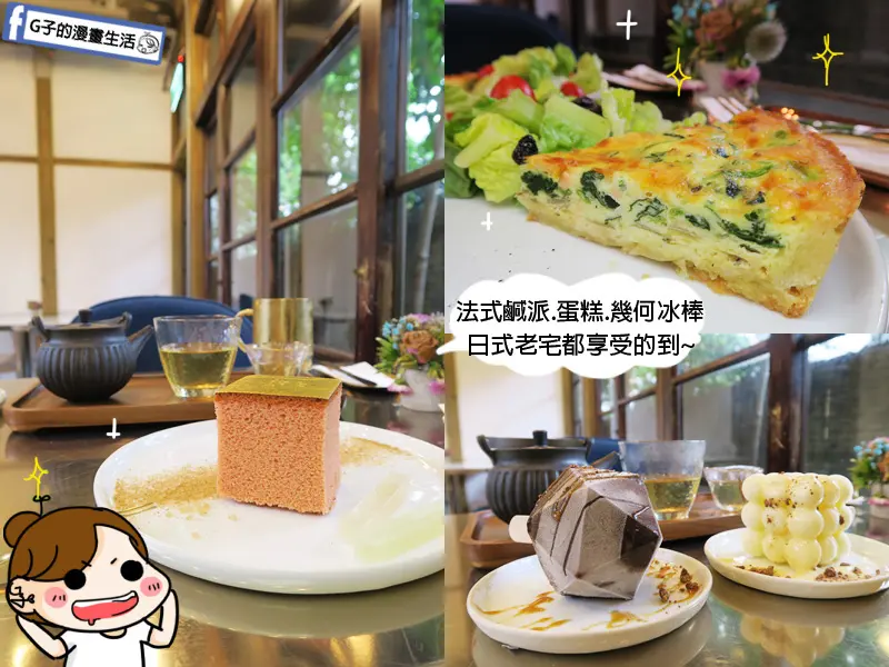 東門站-金錦町,幾何冰棒.甜點下午茶in日式老屋,還有輕食法式鹹派,好好吃~金箔蜂蜜蛋糕.中秋禮盒.伴手禮