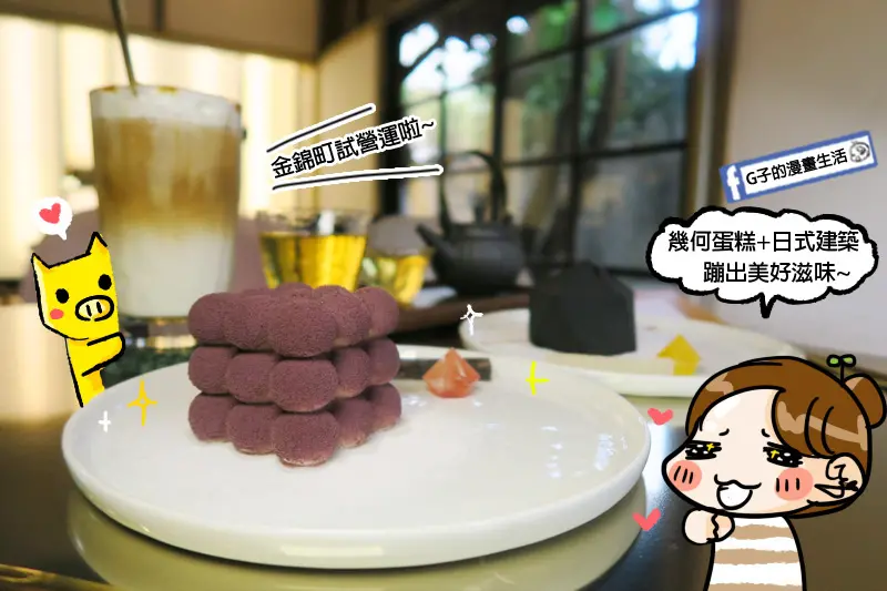 東門站-金錦町,日式老屋甜點下午茶,幾何慕斯蛋糕,獨特口感在口中爆炸~過年禮盒.金箔蜂蜜蛋糕.伴手禮