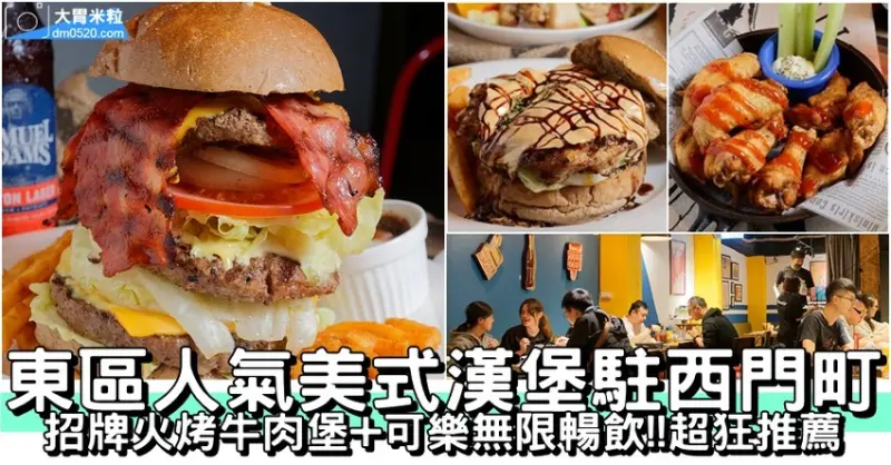 大胃米粒(台北西門町美食推薦)史丹貓美式餐廳西門店,招牌火烤牛肉堡+可樂無限暢飲！超狂推薦,西門町美食,台北美式餐廳推薦, - 大胃米粒 DAVID & MILLY