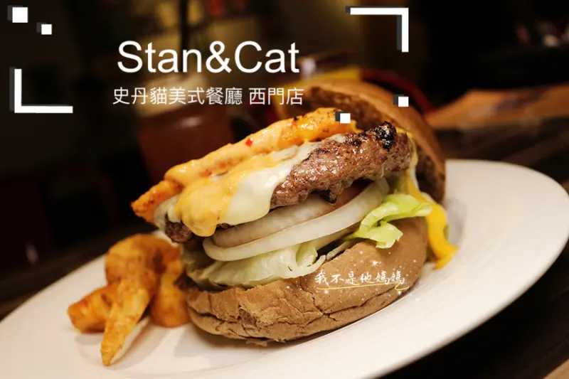 Stan & Cat 史丹貓美式餐廳 西門店  大份量客制化漢堡  西門不限時美式餐廳