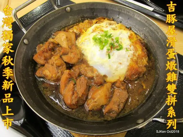 (日本研發台灣限時獨賣) 「台灣吉豚屋かつや」館前店 ---秋季新品暖心上市，高CP值豐潤多層次「滑蛋燉雞雙拼定食」，NT$199一次全方位滿足你對炸雞排、燉雞雙拼、滑蛋與豬肉味噌湯的美味想望! 