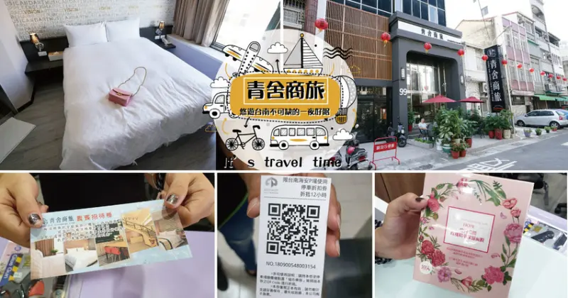 【海安路住宿】青舍商旅｜精華景點保國衛民步行可達｜民宿的價格飯店的品質｜住宿還送平日雙人房免費優惠卷｜停車免費再附早餐