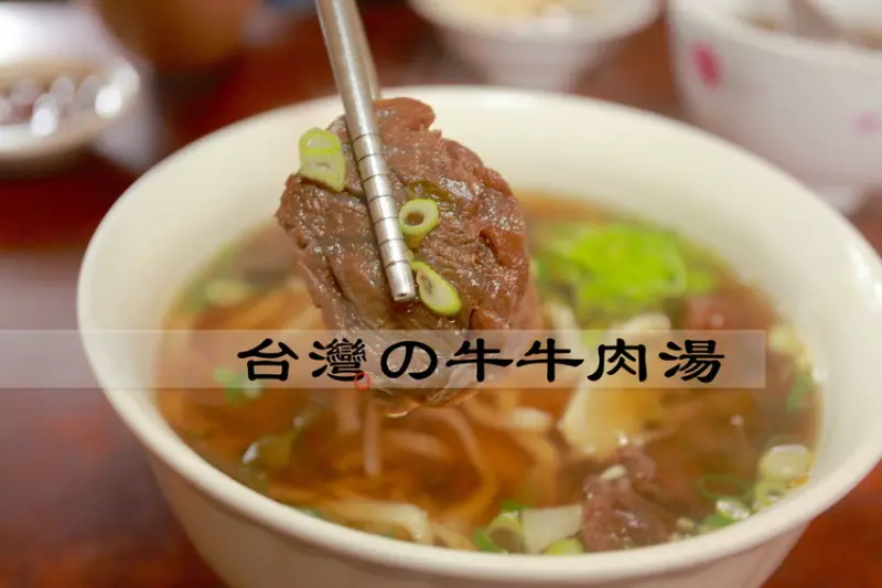 吃。台南|歸仁區，網路分享文章超少，但是口感卻是頂尖的「台灣の牛牛肉湯」。
