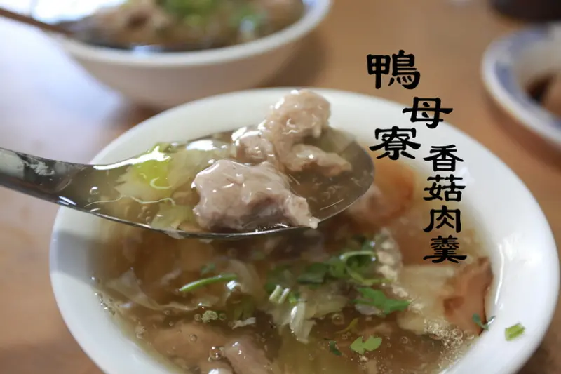 吃。台南|北區。台南知名的老店,中規中矩的口感「鴨母寮香菇肉羹」。
