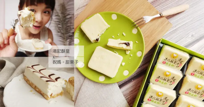 TVBS上班這黨事推薦年銷百萬顆～香港巨星欽點的港記酥皇翡翠綠豆糕還有香濃芝士條，吃了會上癮的國寶獎人氣糕點！