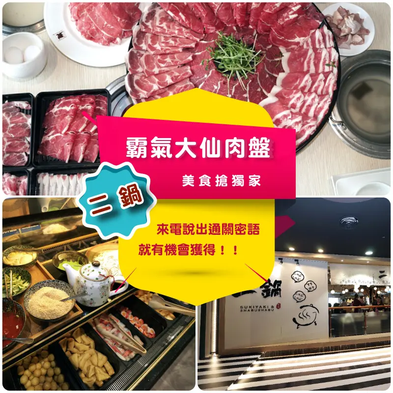 【台南吃到飽】二鍋  壽喜燒／涮涮鍋 ｜ 出發前 請先 帶滿三個胃 ｜ 每日限量・隱藏版『大仙肉盤』 ｜ 絕不踩雷保證！