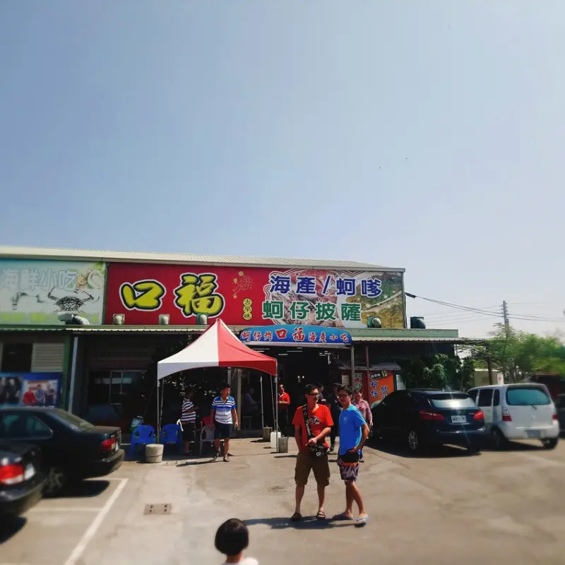 食記 彰化王功福海宮 口福餐廳 經濟實惠好停車