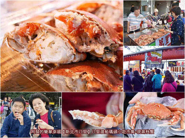 ﹝新北市八里食記﹞無攤名百元現蒸螃蟹x2　蟹肉鮮美、蟹蛋爆多+賞淡水河畔美景，只要百元!!　／現蒸萬里蟹／有蛋黃金蟹／八里老街美食