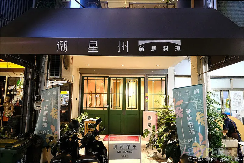 潮星州新馬料理│在粉嫩時尚風的熱帶森林裡吃海南雞飯太skr~Laksa海鮮麵和麥片蝦也好吃必點啊！ @強生與小吠的Hyper人蔘~