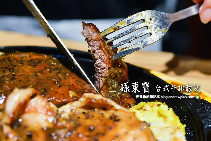 孫東寶台式牛排-新莊中正店-牛排肉軟嫩,濃湯飲料隨你喝的平價牛排館