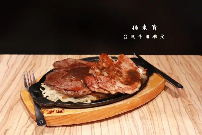 【新莊美食】孫東寶台式牛排-新莊中正店，主打100%原肉主義 |平價牛排