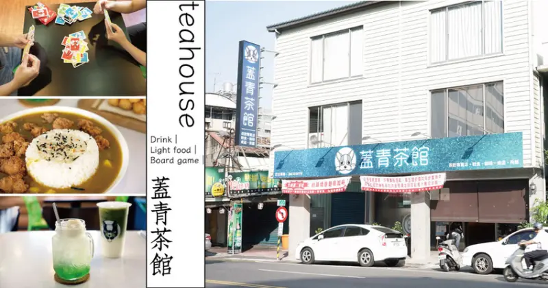 【台南茶館】蓋青茶館 ｜不輸連鎖名牌的百搭咖哩飯｜連鍋燒麵也非常可以｜免費桌遊自由取用｜