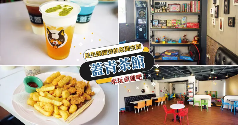 【台南茶館】蓋青茶館 ｜ 民生綠園旁景點步行可達｜多種桌遊免費玩｜親民價格用餐不限時間｜市區中的悠閒角落｜