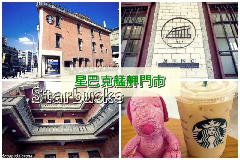 【吃喝．台北】星巴克艋舺門市／萬華林宅～星巴克特色門市，老宅裡享受咖啡飄香、細細品味古蹟風情