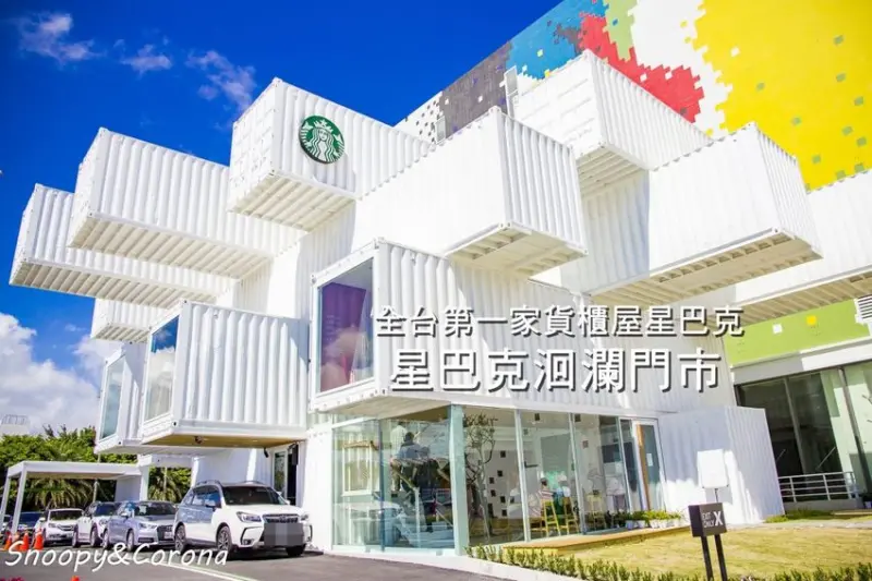 【吃喝．花蓮】星巴克洄瀾門市～亞洲首間貨櫃屋門市，日本知名建築設計師隈研吾設計