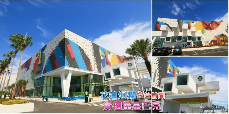 【花蓮景點】花蓮貨櫃屋星巴克朝聖！花蓮最潮最美的星巴克洄瀾門市