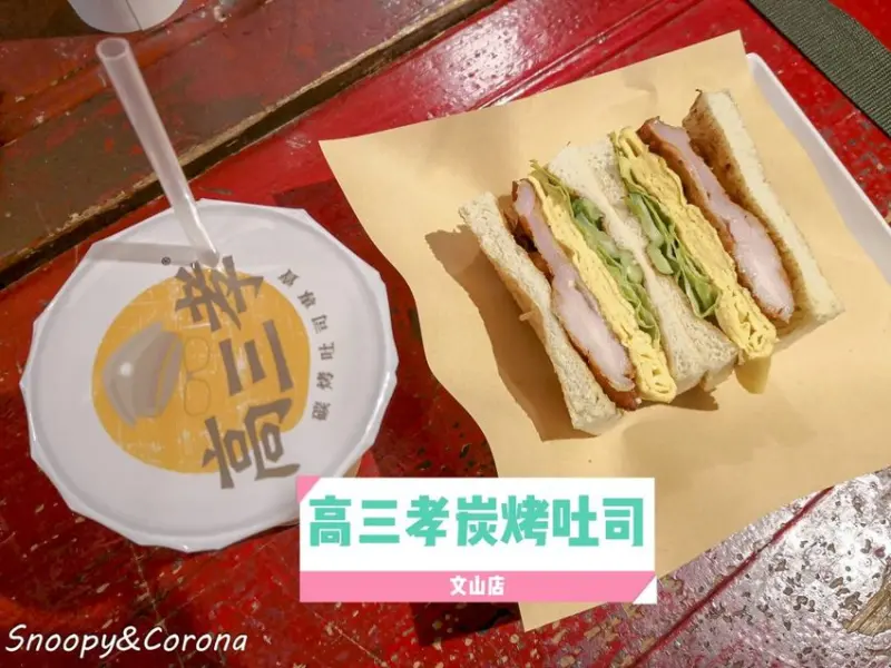 【吃喝．台北】文山區早餐／高三孝碳烤吐司～小學教室吃早餐，班長碳烤吐司與副班長烤波蘿