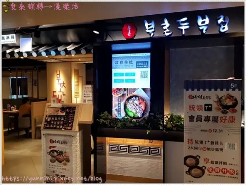 桃園☁北村豆腐家 統領廣場Tonlin Plaza 五個韓式小菜免費無限供應 餐後贈送霜淇淋 豆腐煲.鐵拌飯.韓料理