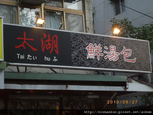 食記----太湖鮮湯包(1)