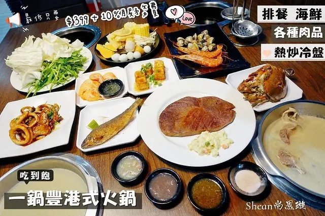三重美食【一鍋豐港式火鍋】三重吃到飽！排餐、海鮮、熱炒、冷盤、各種火鍋料、蔬菜、飯麵通通吃到飽！生啤酒無限暢飲！最低只要$399＋10%服務費就能吃到飽，$599+10%還有天使紅蝦、牛蹄蟹等更多選擇