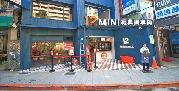 【台北美食】12MINI經典獨享鍋-CP值極高的美味獨享小火鍋