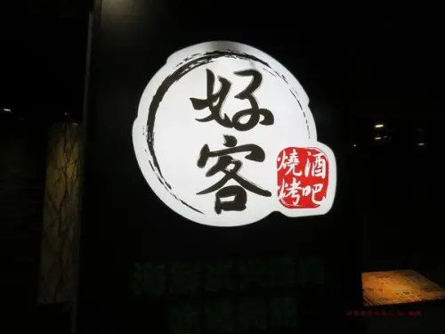 【好客燒烤】海鮮炭火燒肉吃喝到飽，台南FOCUS店，跟好麻吉相聚，盡情暢飲盡情享肉#台南燒烤推薦#燒烤飲酒吃喝到飽