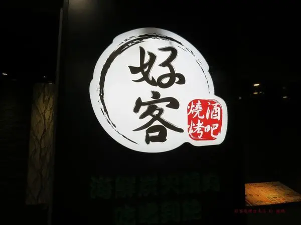 【好客燒烤】海鮮炭火燒肉吃喝到飽，台南FOCUS店，跟好麻吉相聚，盡情暢飲盡情享肉#台南燒烤推薦#燒烤飲酒吃喝到飽