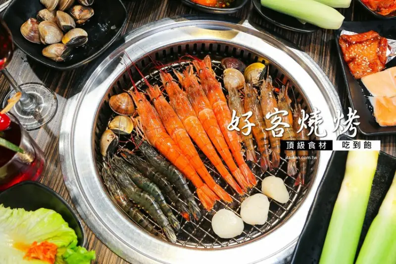 好客燒烤-台南Focus店~全新菜單上市，一口價吃安格斯牛+60種食材火烤兩吃吃到飽，加188元頂級肉品+海鮮無限量供應!! - 台南好Food遊