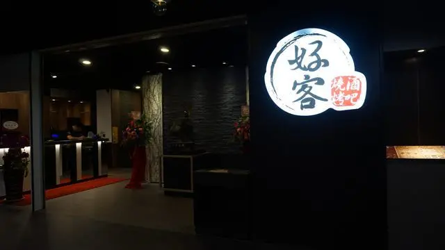 [台南美食] 好客燒烤酒吧-focus百貨新改裝登陸台南/ 台南吃到飽推薦 /台南烤肉吃到飽