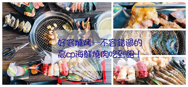 《台南 中西區》好客燒烤—台南高CP值燒烤吃到飽新星！！吃得到活淡菜、橫膈膜、琥珀蝦！｜嘉士伯啤酒、調酒喝到飽就在Focus！