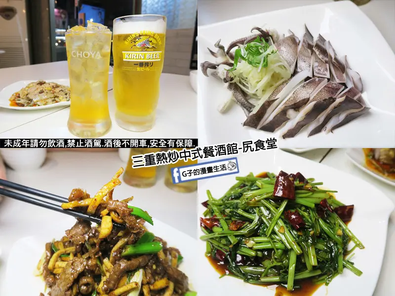 三重尻食堂-台北橋下熱炒店+川菜+中式料理,生啤BEER小酌,平價吃得飽的餐酒館,台北橋捷運站,尻食堂菜單MENU