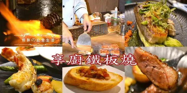 【竹北】享廚鐵板燒多樣精緻美味海陸料理,五星主廚火焰秀,視覺味覺雙重享受