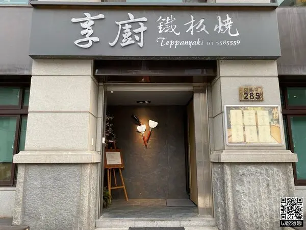 ☘️享廚鐵板燒☘️新竹竹北/Enjoy Teppanyaki/龍蝦料理/優雅時尚/氣氛浪漫/竹北美食