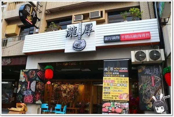 [食記]►嘉義東區◄瀧厚鍋物－吃鍋的季節到啦~~~Ayumi帶你們來嘉義吃美味的火鍋，必推蛤蠣爆爆鍋、霸王牛（安格斯黑牛）、日本直送A5和牛、蝦比漿多        
      