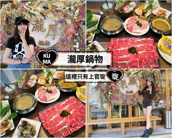 【食紀】鍋物精選-瀧厚鍋物(´∀｀)♡厚切肉片終極霸王牛涮蛤蜊爆爆鍋拼海鮮總匯蒜泥草蝦鍋（內含影片、菜單價目）