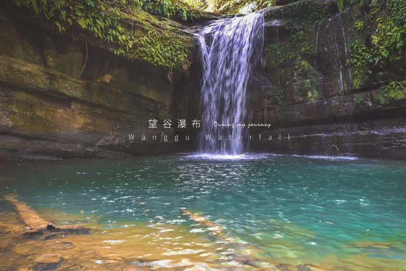 《台北平溪》望谷瀑布 山谷中寂靜的空靈系小站秘境