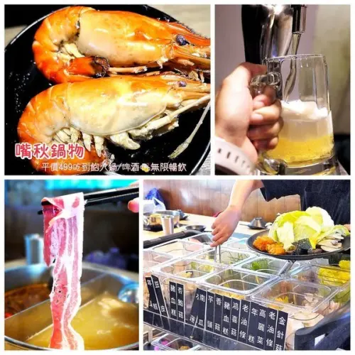 【三重火鍋】嘴秋鍋物 多種新鮮肉品 / 海鮮可選擇．選擇多元且超平價        
      