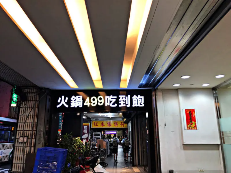 【台北橋站】三重正義北路上新開幕鍋物 • 海陸鍋物選擇 • 全面499吃到飽 • 肉品、海鮮、啤酒、飲品、冰淇淋任選─嘴秋鍋物