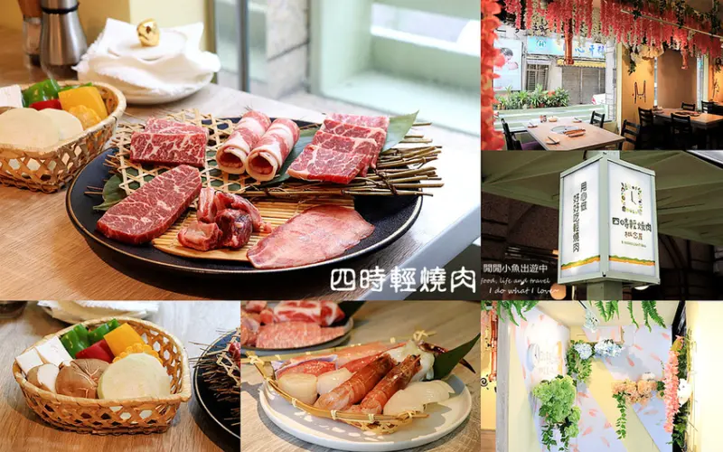 【小巨蛋站美食】四時輕燒肉。森林系網美燒肉餐廳，全程桌邊代烤服務，高CP值、IG打卡餐廳